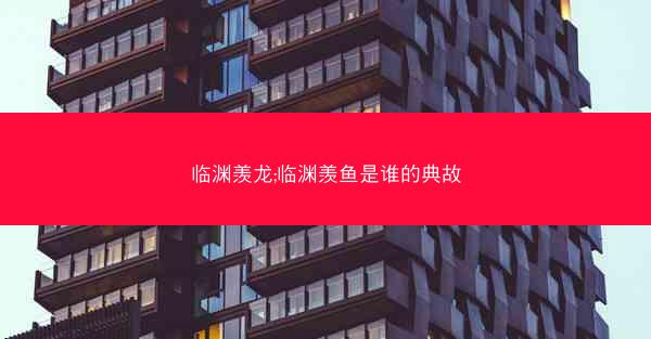 临渊羡龙;临渊羡鱼是谁的典故