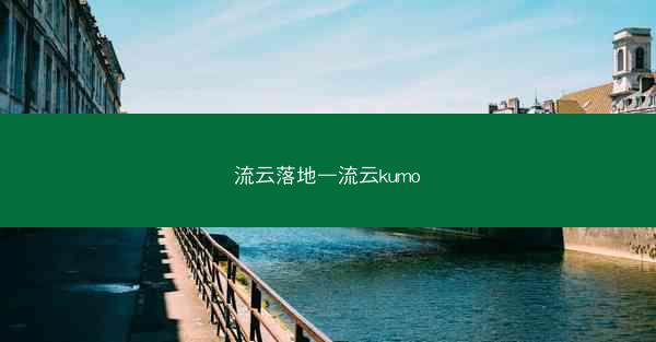 流云落地—流云kumo