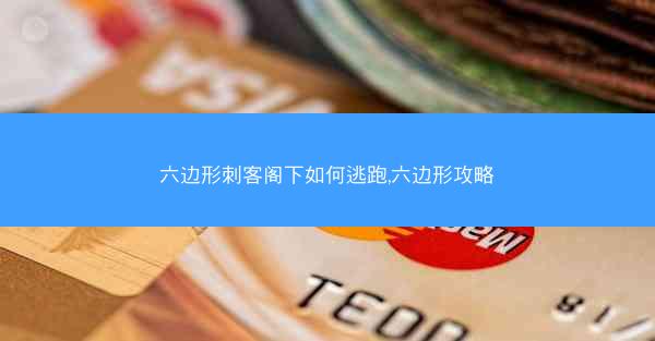 六边形刺客阁下如何逃跑,六边形攻略