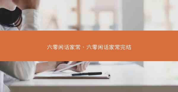 六零闲话家常、六零闲话家常完结