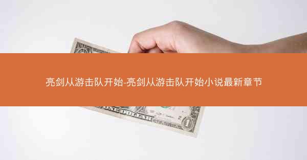 亮剑从游击队开始-亮剑从游击队开始小说最新章节