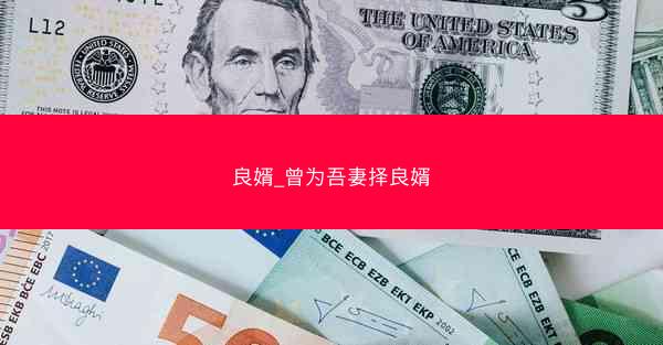 良婿_曾为吾妻择良婿