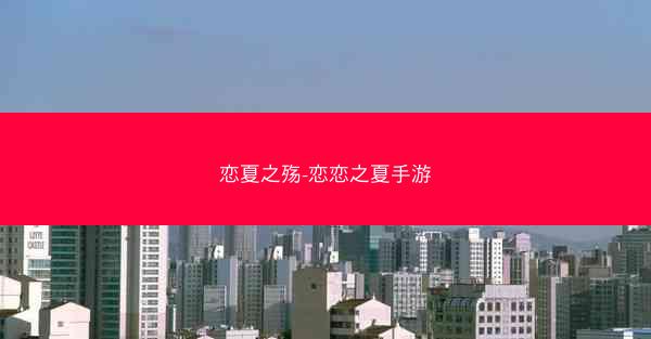 恋夏之殇-恋恋之夏手游 恋夏之殇-恋恋之夏手游