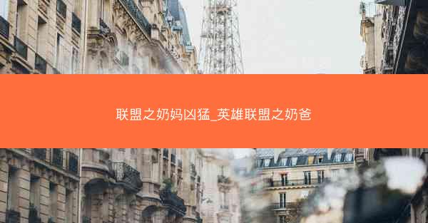 联盟之奶妈凶猛_英雄联盟之奶爸