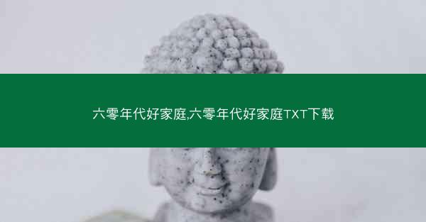 六零年代好家庭,六零年代好家庭TXT下载