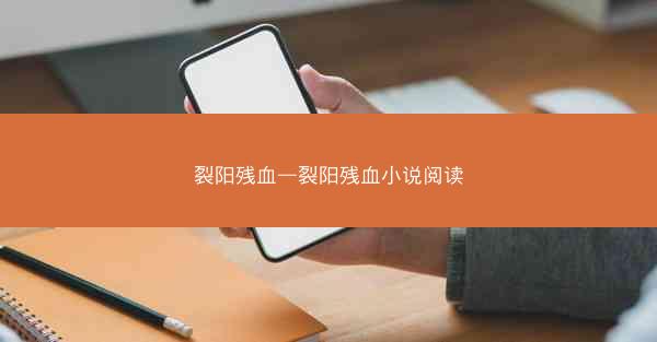 裂阳残血—裂阳残血小说阅读