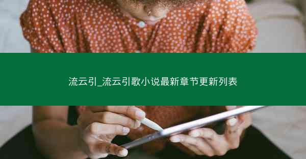 流云引_流云引歌小说最新章节更新列表