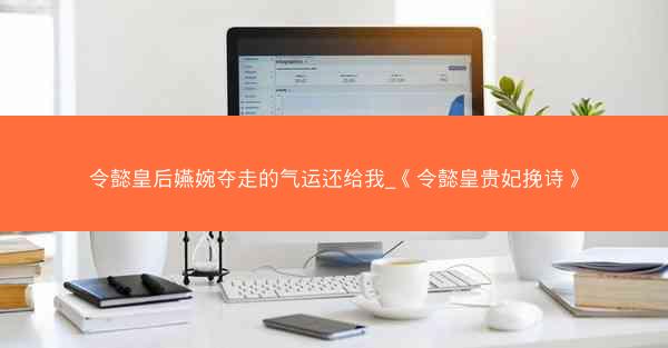 令懿皇后嬿婉夺走的气运还给我_《令懿皇贵妃挽诗》