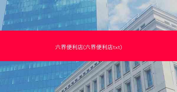 六界便利店(六界便利店txt)