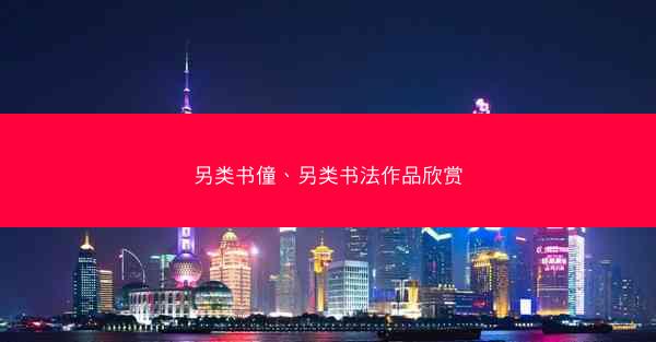 另类书僮、另类书法作品欣赏