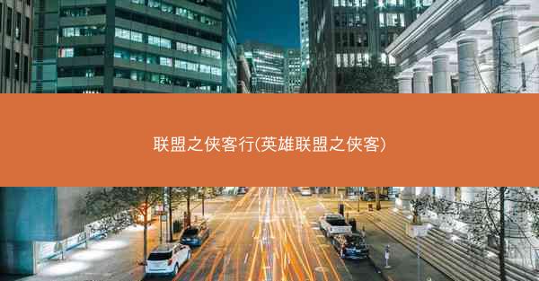 联盟之侠客行(英雄联盟之侠客)