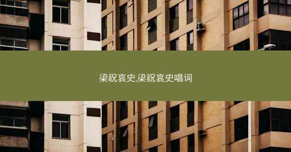梁祝哀史,梁祝哀史唱词