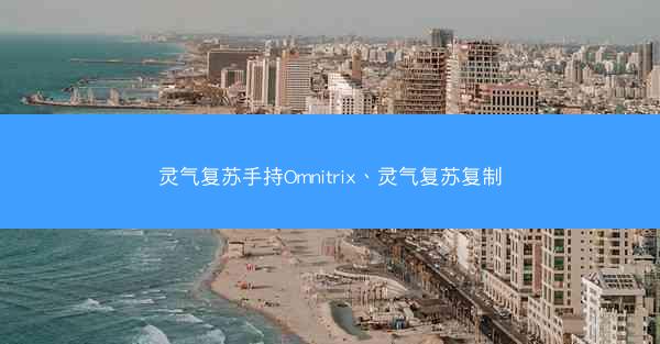 灵气复苏手持Omnitrix、灵气复苏复制