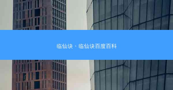 临仙诀、临仙诀百度百科