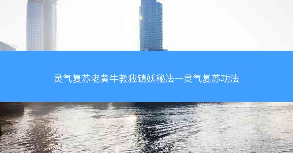 灵气复苏老黄牛教我镇妖秘法—灵气复苏功法
