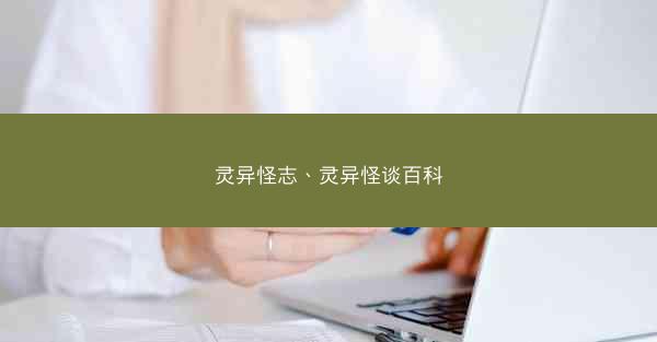 灵异怪志、灵异怪谈百科