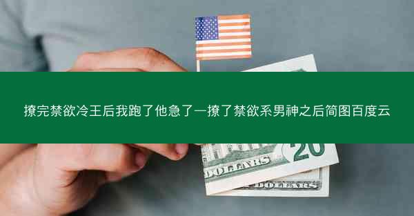 撩完禁欲冷王后我跑了他急了—撩了禁欲系男神之后简图百度云