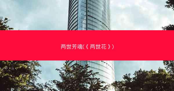 两世芳魂(《两世花》) 两世芳魂(《两世花》)