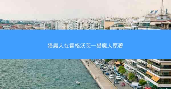 猎魔人在霍格沃茨—猎魔人原著