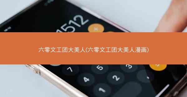 六零文工团大美人(六零文工团大美人漫画) 六零文工团大美人(六零文工团大美人漫画)