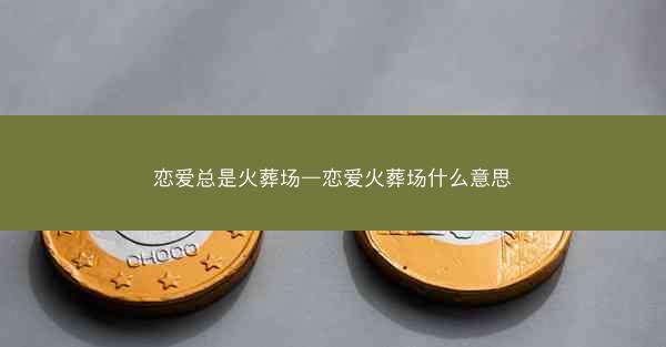 恋爱总是火葬场—恋爱火葬场什么意思