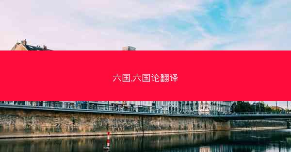 六国,六国论翻译 六国,六国论翻译