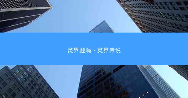 灵界漩涡、灵界传说