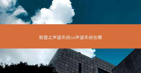 联盟之声望系统;lol声望系统在哪