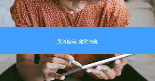 灵剑幽魂-幽灵剑魔