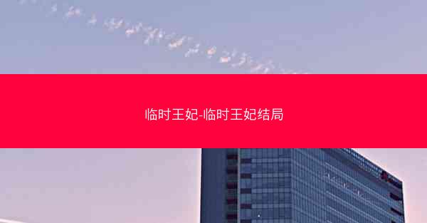 临时王妃-临时王妃结局