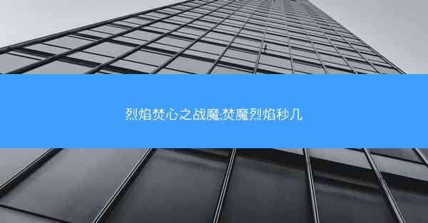烈焰焚心之战魔;焚魔烈焰秒几