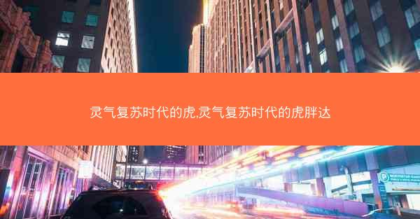 灵气复苏时代的虎,灵气复苏时代的虎胖达