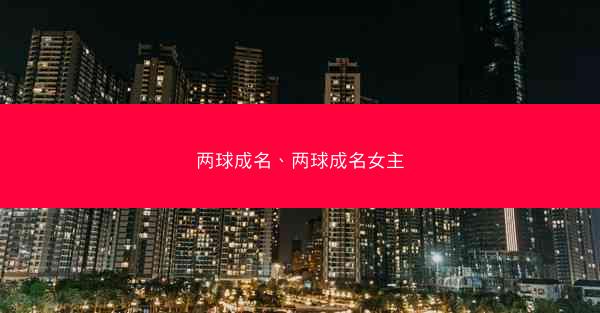 两球成名、两球成名女主