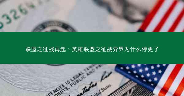联盟之征战再起、英雄联盟之征战异界为什么停更了