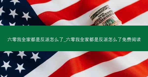 六零我全家都是反派怎么了_六零我全家都是反派怎么了免费阅读