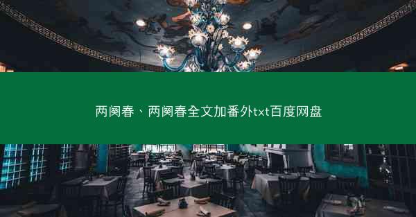 两阕春、两阕春全文加番外txt百度网盘