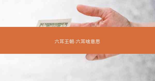 六耳王朝-六耳啥意思