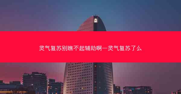 灵气复苏别瞧不起辅助啊—灵气复苏了么