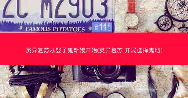 灵异复苏从娶了鬼新娘开始(灵异复苏-开局选择鬼切)