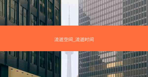 流逝空间_流逝时间