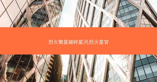 烈火繁星破碎星河;烈火星官