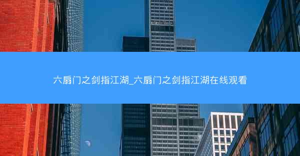 六扇门之剑指江湖_六扇门之剑指江湖在线观看