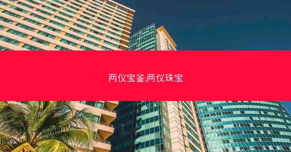 两仪宝鉴;两仪珠宝