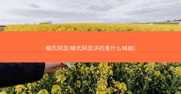 柳氏阿蕊(柳氏阿蕊讲的是什么锦娘) 柳氏阿蕊(柳氏阿蕊讲的是什么锦娘)