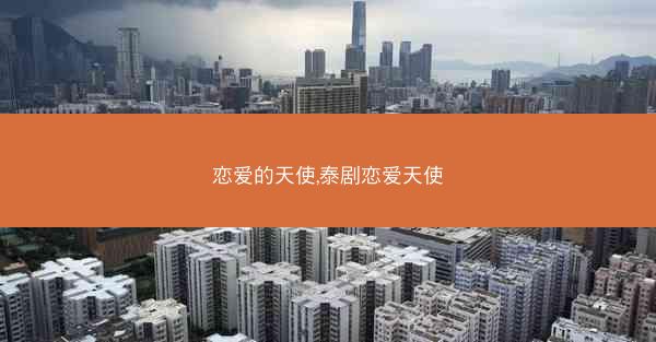 恋爱的天使,泰剧恋爱天使