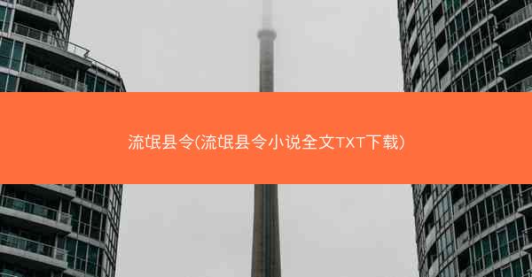 流氓县令(流氓县令小说全文TXT下载) 流氓县令(流氓县令小说全文TXT下载)
