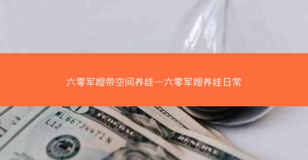 六零军嫂带空间养娃—六零军嫂养娃日常