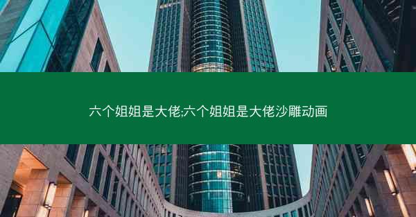 六个姐姐是大佬;六个姐姐是大佬沙雕动画