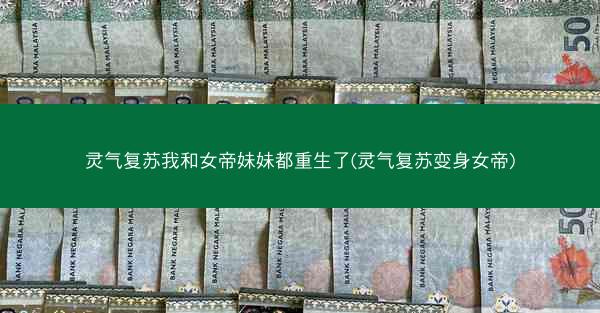 灵气复苏我和女帝妹妹都重生了(灵气复苏变身女帝)