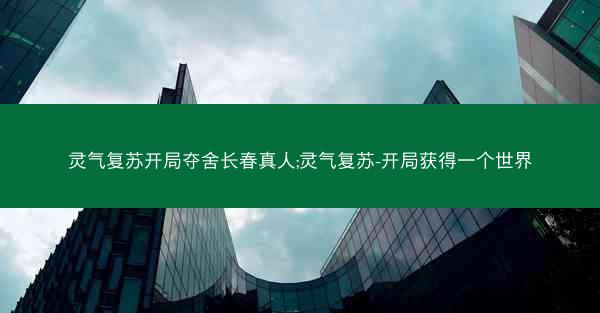 灵气复苏开局夺舍长春真人;灵气复苏-开局获得一个世界